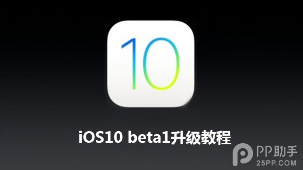 iOS10怎么升级 iOS10 beta1升级教程.jpg